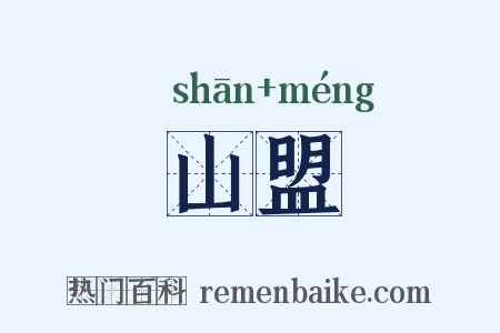 山盟是什么意思的图片
